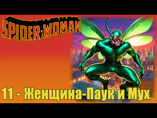 11. the spider-woman and the fly